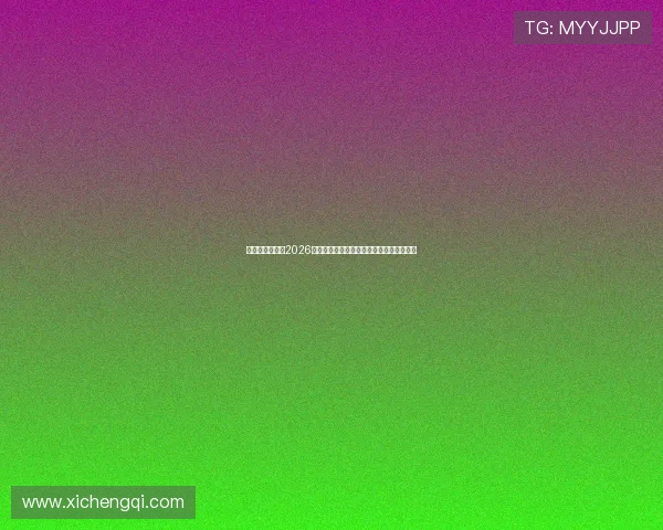 问鼎平台官网:2026世界杯赛程安排、直播时间及精彩比赛集锦 问鼎平台官网:2026世界杯赛程安排、直播时间及精彩比赛集锦