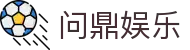 问鼎娱乐(WENDING)问鼎官网-(中国)中国问鼎下载科技集团有限公司欢迎您